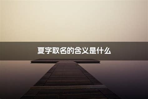 夏的名字|夏字取名女孩,带夏字有寓意的女孩名字大全,含夏字好听的女孩名字